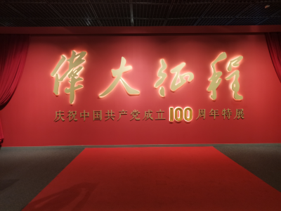 北京肛肠学会和北京众新胃肠肛门病研究所联合党支部赴首都博物馆开展主题党日教育活动