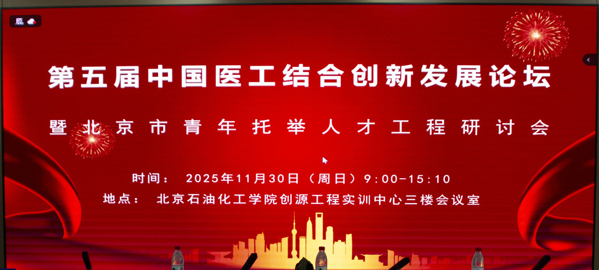 第五届中国医工结合创新发展论坛在京举办，共探AI赋能医疗新未来