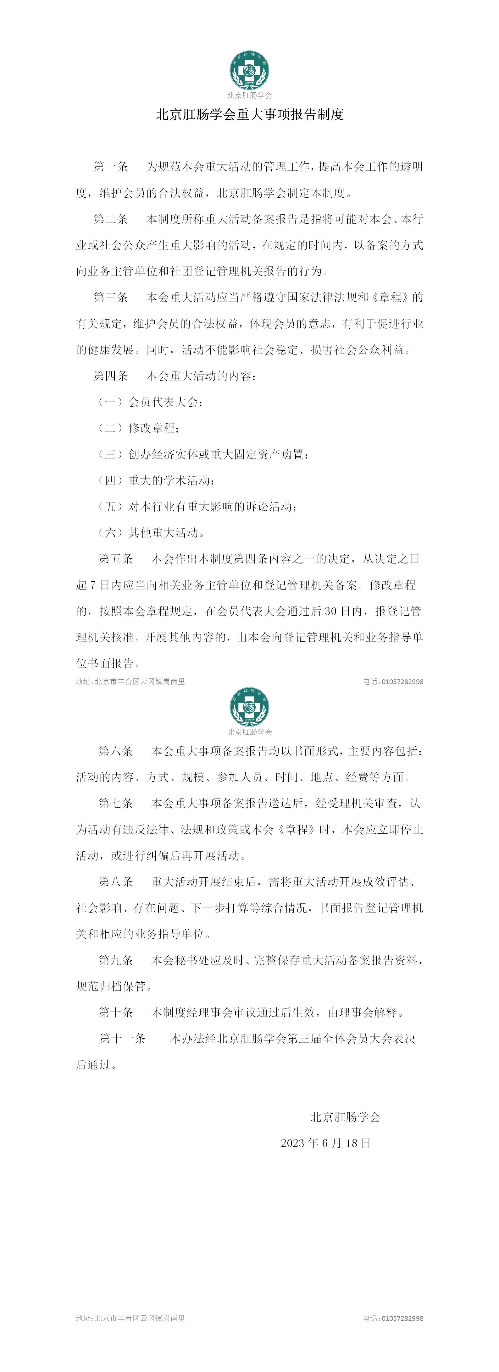 北京肛肠学会重大事项报告制度