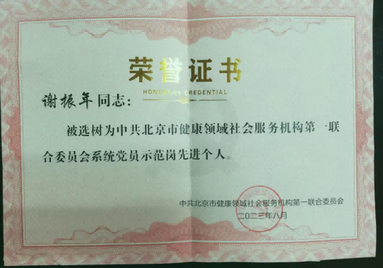 2023年我会理事长荣获党员示范先进个人称号