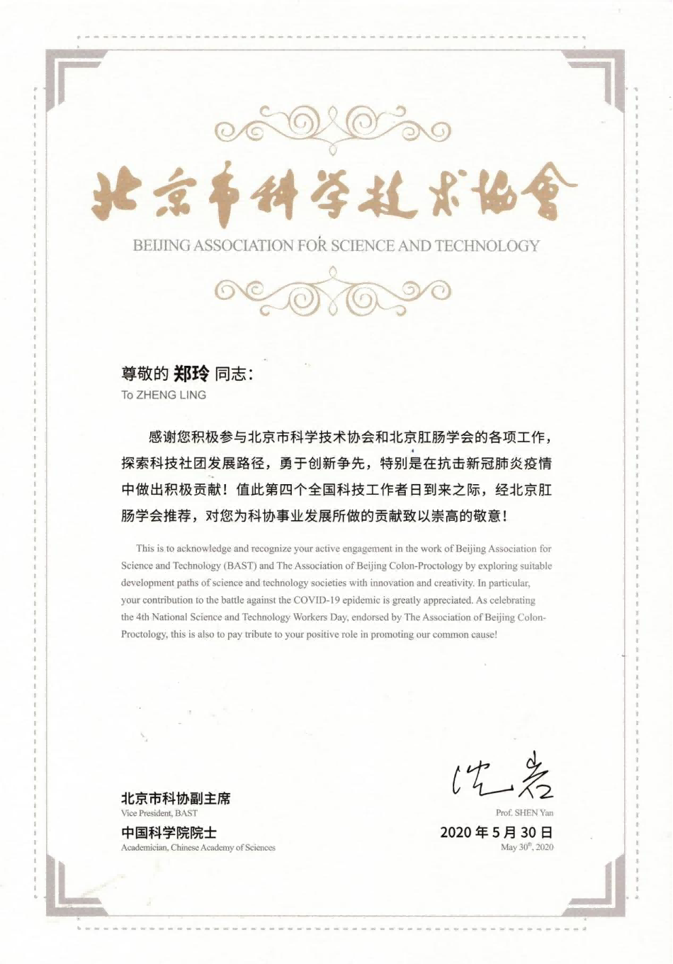 新冠肺炎疫情期间科技工作日表彰证书