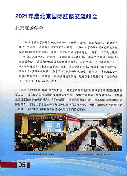 2021年度北京国际肛肠交流峰会荣获优秀项目的表彰