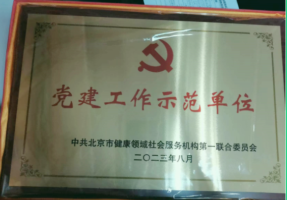 北京肛肠学会获“党建工作示范单位”