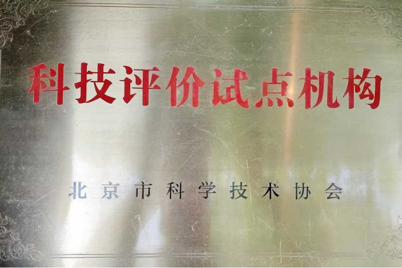 北京科学技术协会颁发“科技评价试点机构”铜牌