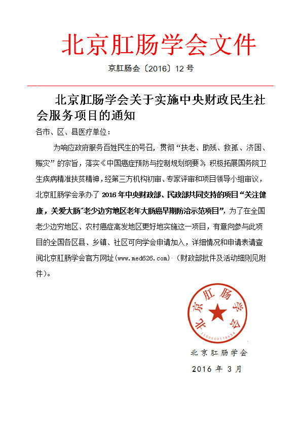 北京肛肠学会成功申办中央财政民生社会服务项目通知