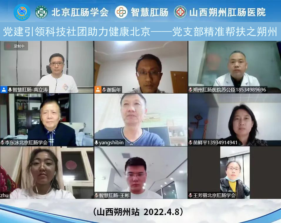 党建引领科技社团助力健康北京—北京肛肠学会党支部精准帮扶之朔州