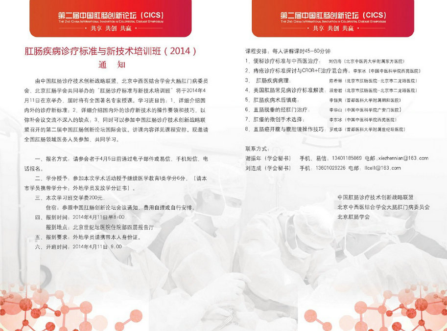 “肛肠疾病诊疗标准与新技术培训班”（2014）通知