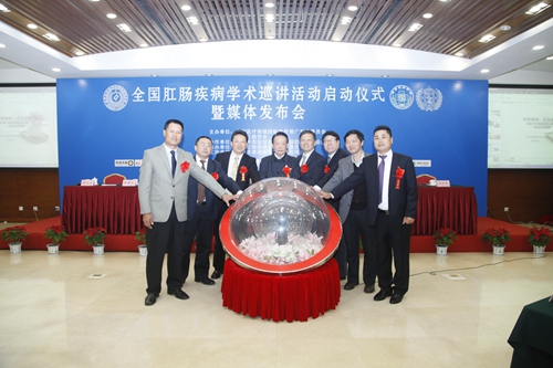 “全国肛肠疾病学术巡讲活动”启动仪式在北京举行