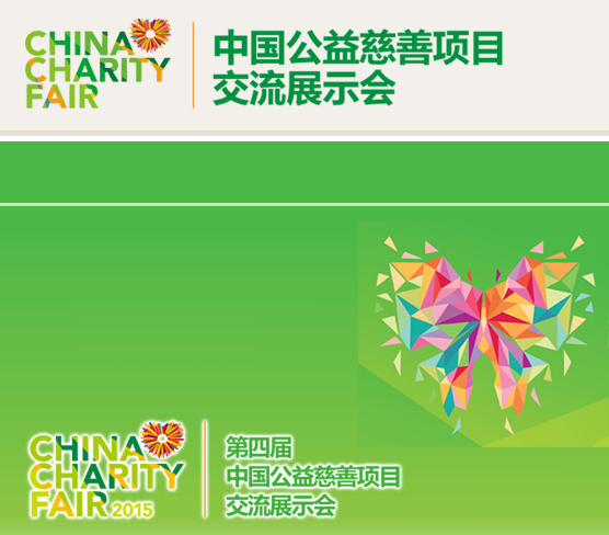 祝贺学会成功入选中国公益慈善项目交流展示会