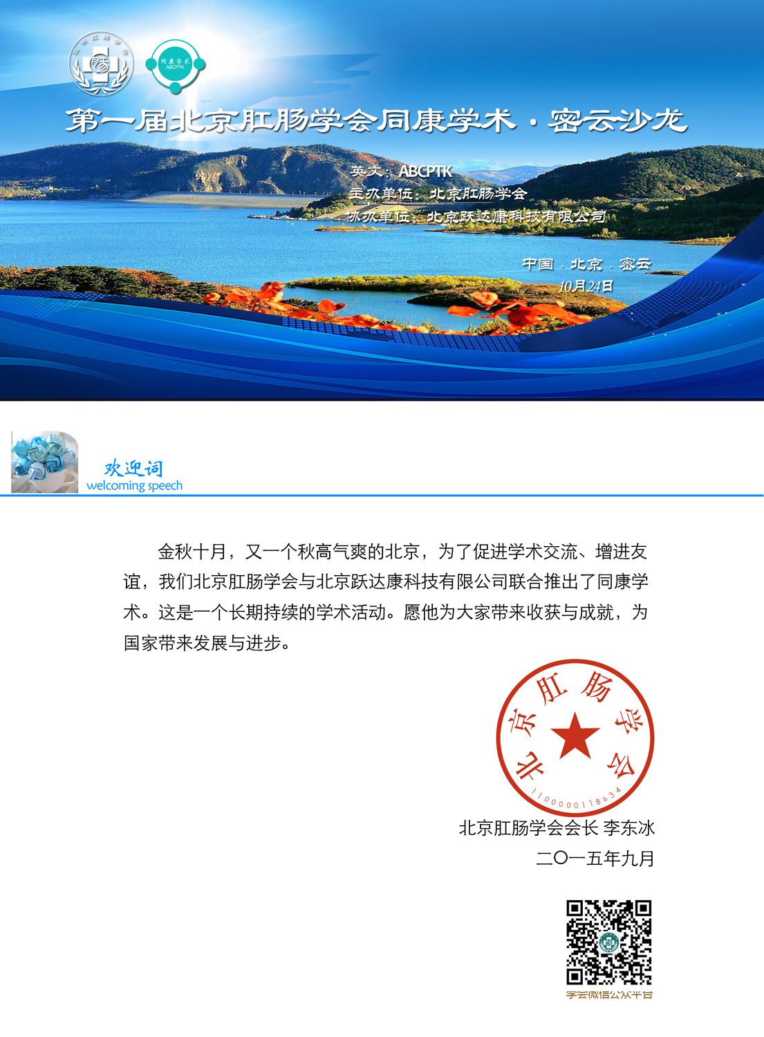 第一届北京肛肠学会同康学术-密云沙龙