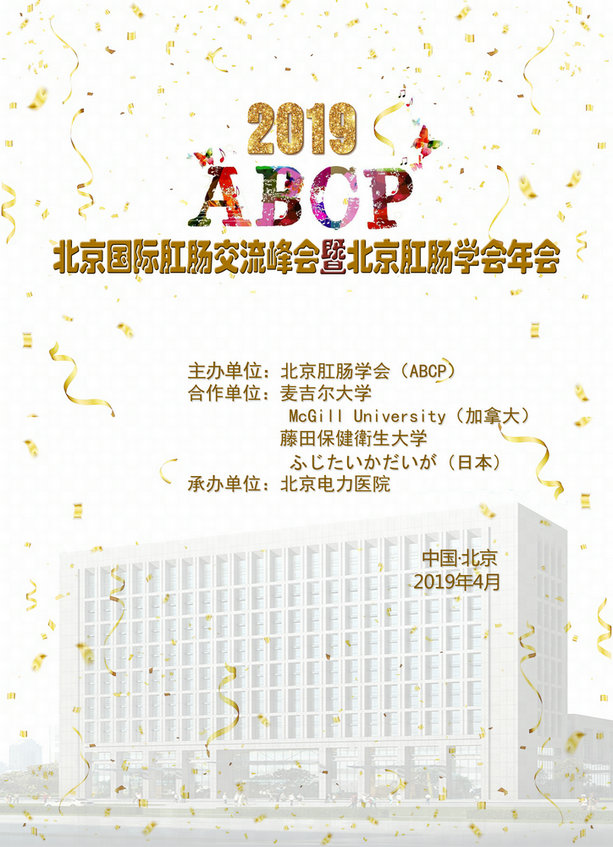 （第二轮通知）北京国际肛肠交流峰会暨北京肛肠学会年会