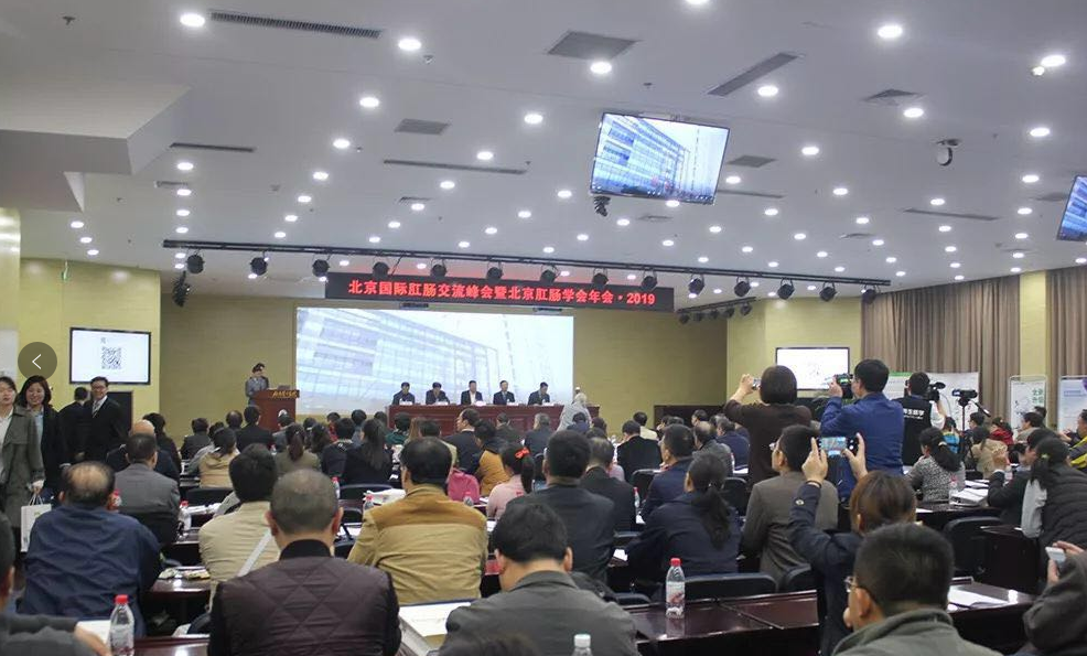 北京国际肛肠交流峰会暨北京肛肠学会2019年会在京举办