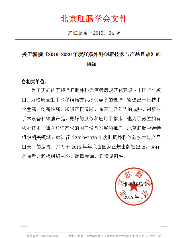 关于编撰《2019-2020年度肛肠外科创新技术与产品目录》的通知
