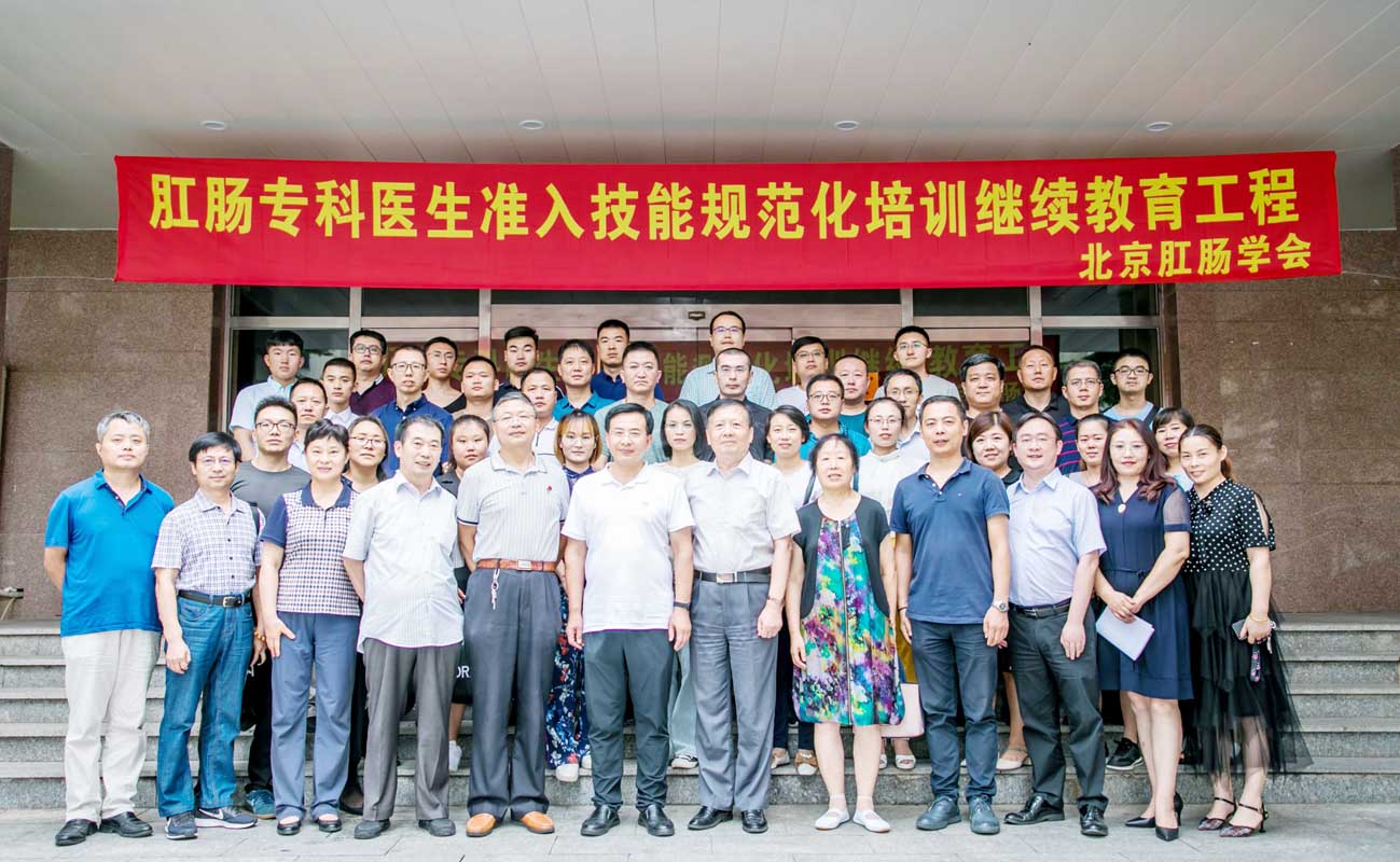 北京肛肠学会医疗教育扶贫支援培训仪式在京举行