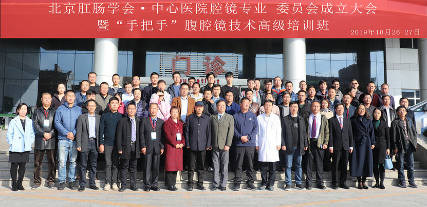 北京肛肠学会·中心医院腔镜专业委员会成立大会 暨“手把手”腹腔镜技术高级培训班成功举办