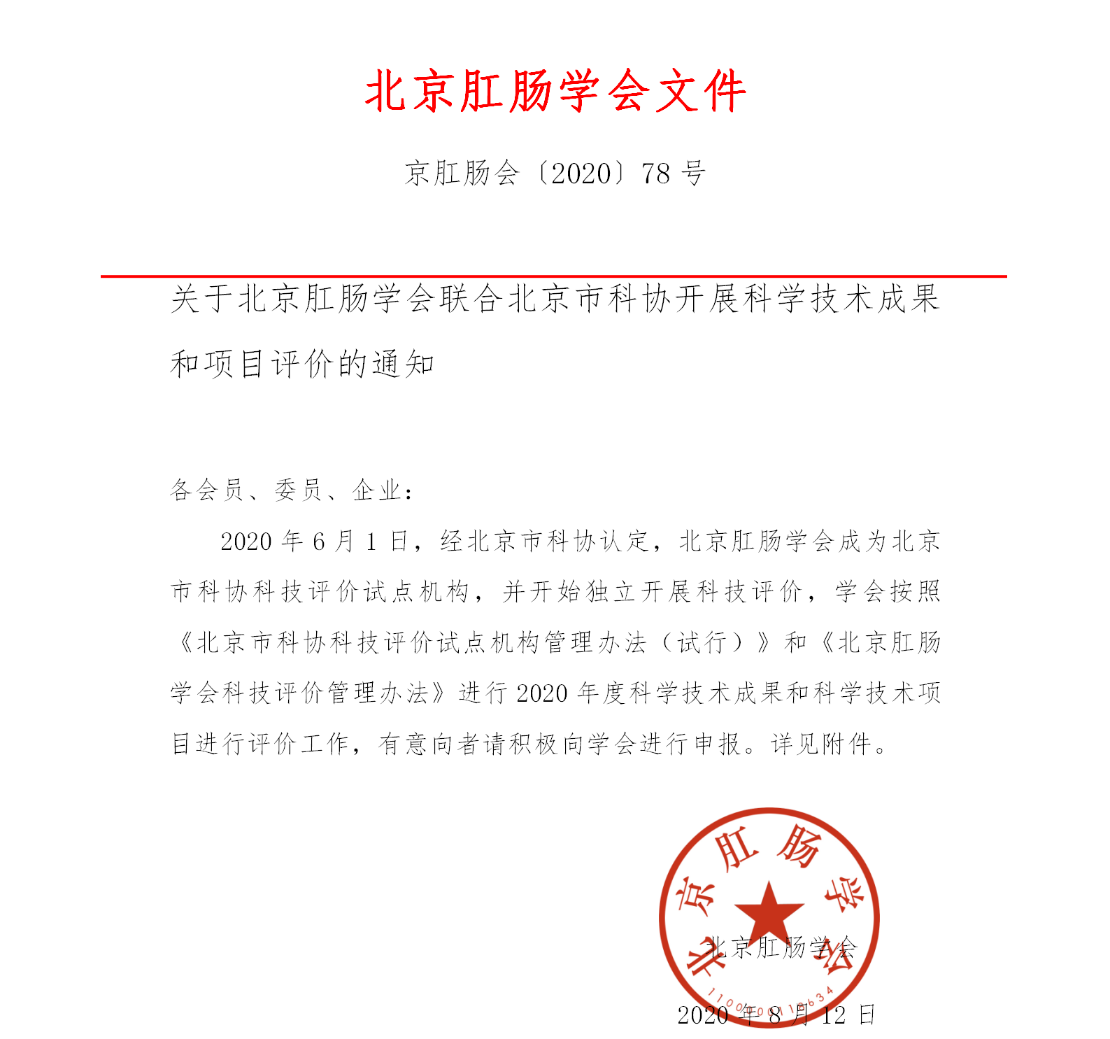 关于联合北京市科协开展科学技术成果和项目评价的通知