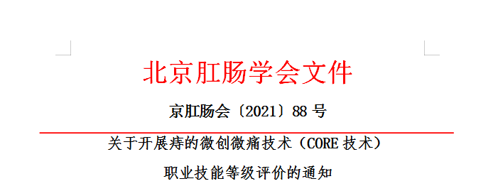 关于开展痔的微创微痛技术（CORE技术） 职业技能等级评价的通知