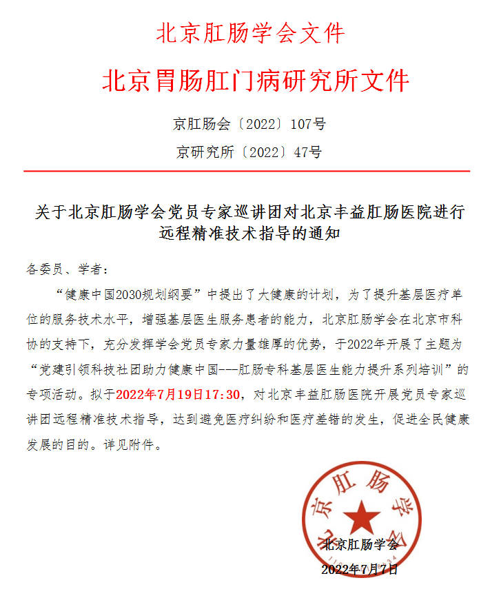 关于北京肛肠学会党员专家巡讲团对北京丰益肛肠医院进行远程精准技术指导的通知