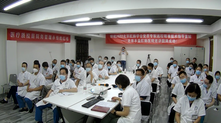 2022北京肛肠学会党员专家远程精准技术指导首站 —北京丰益肛肠医院巡讲