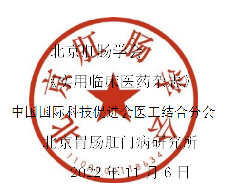 北京肛肠学会年会暨北京国际肛肠论坛·2022 邀请函（第二轮）