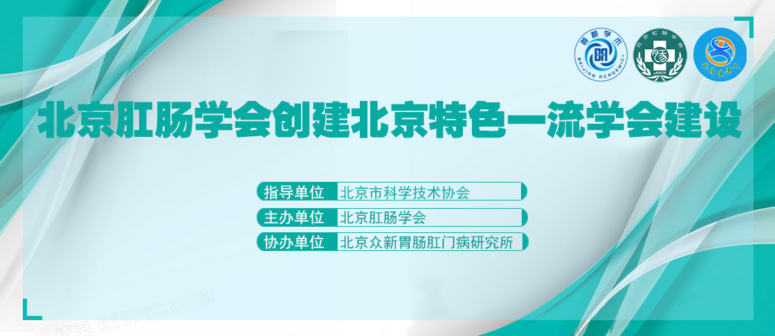 北京肛肠学会举办肠道微生态肠菌检测报告解读研讨会