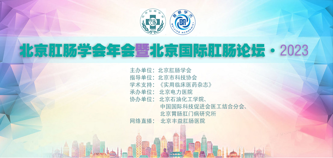 2023年度北京肛肠学会年会暨北京国际肛肠论坛 邀请函