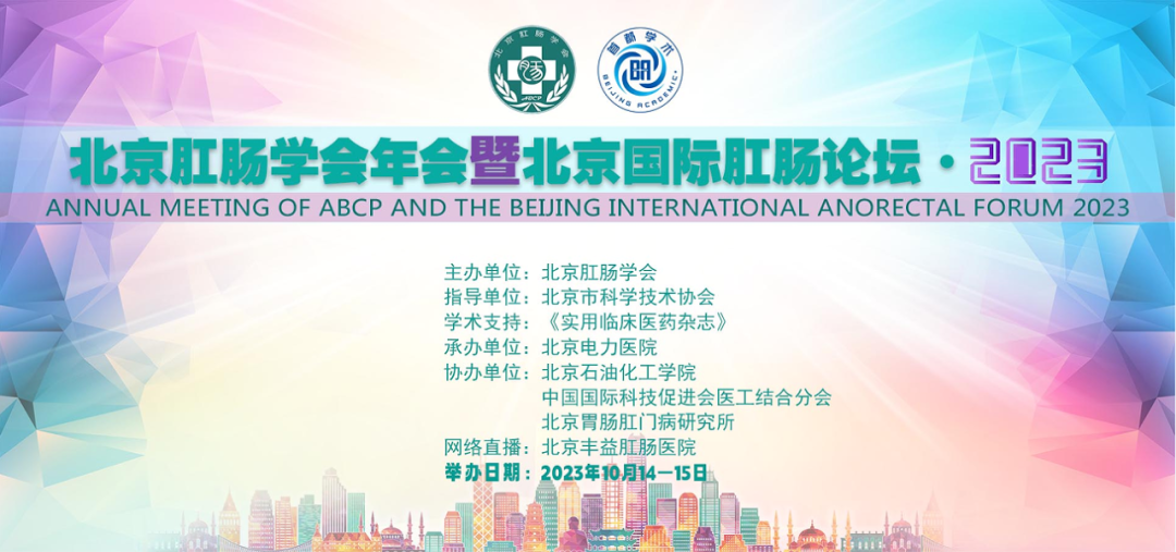 北京肛肠学会年会暨北京国际肛肠论坛·2023 第五轮会议通知
