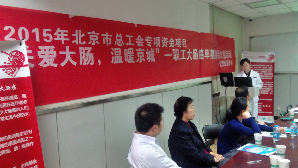 北京肛肠学会开展“关爱大肠，温暖京城”职工大肠癌早期防治公益活动
