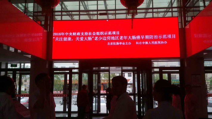 学会联合内蒙科尔沁右翼中旗人民医院实施“关注健康，关爱大肠