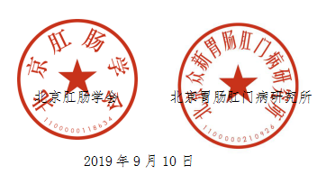 李东冰诊疗体系研修班（第一期） 系列之痔的微痛微创技术创新和引领