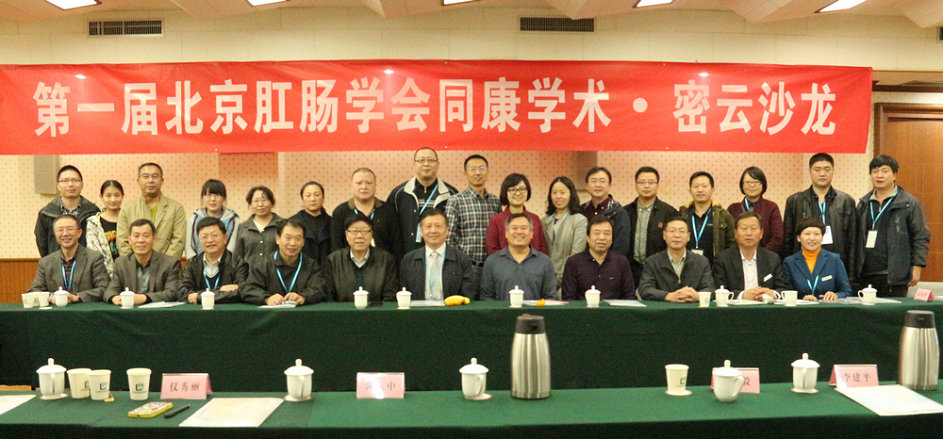 第一届北京肛肠学会同康学术—密云沙龙圆满结束