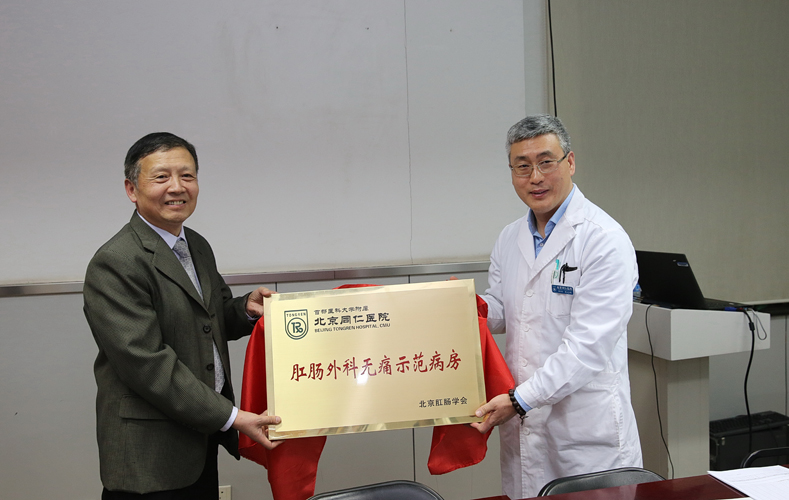 肛肠外科无痛病房规范化建设项目启动暨首家肛肠外科无痛示范病房挂牌仪式