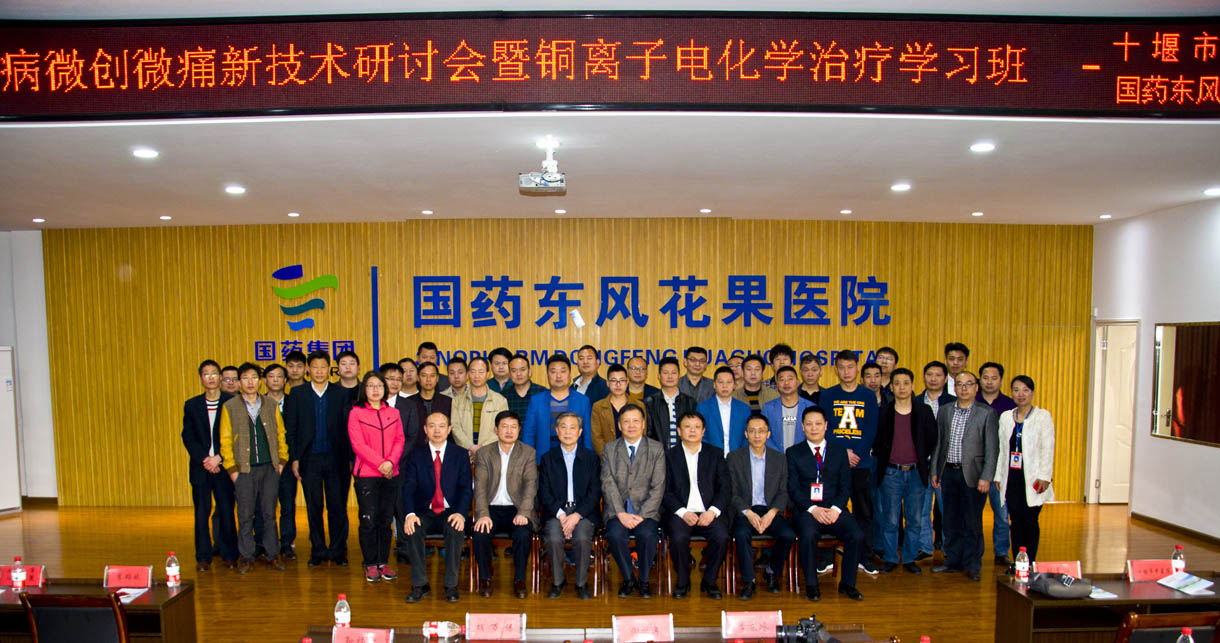 国药东风医疗集团花果医院举办首届肛肠病微创微痛新技术研讨班