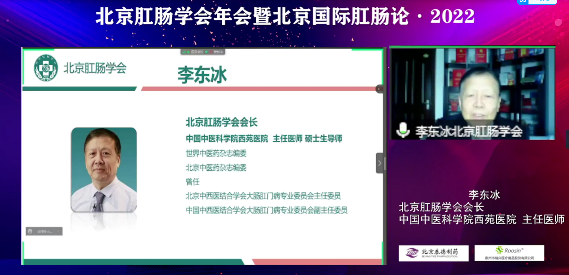 北京肛肠学会2022年年会暨北京国际肛肠论坛在云端成功举办