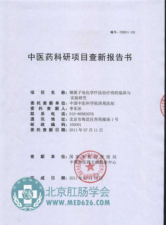 学术课题—铜离子电化学技术 中医药科研项目查新报告书