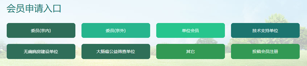 北京肛肠学会官网改版后升级会员申请和查询线上操作的通知
