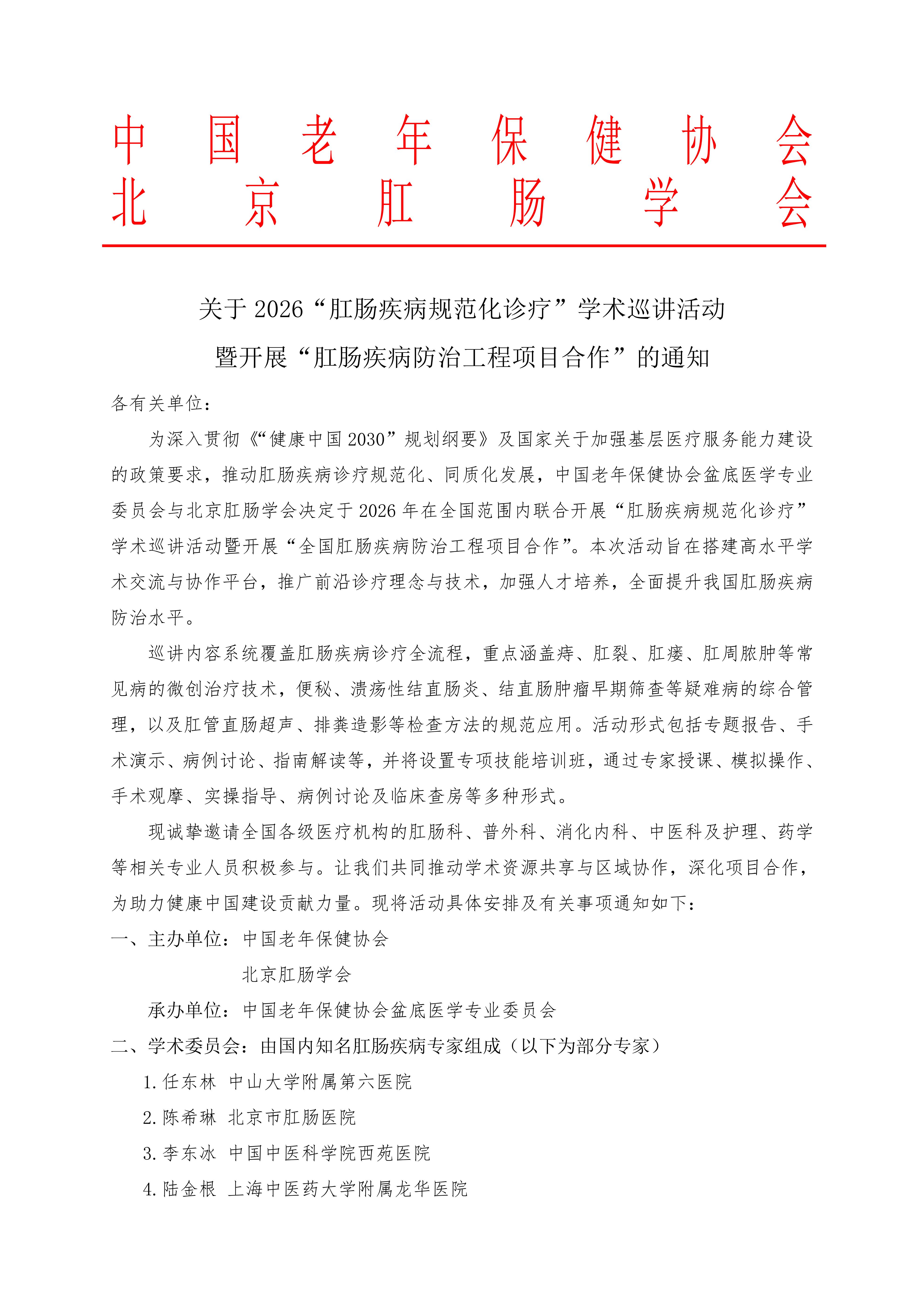 2026全国肛肠疾病巡讲学术活动通知