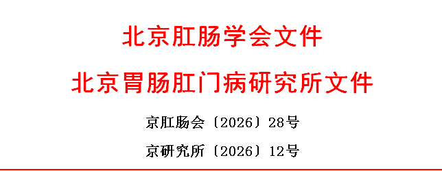关于举办肛肠外科无痛病房规范化建设系列技术暨内镜下治疗的实操手把手高阶培训班的通知