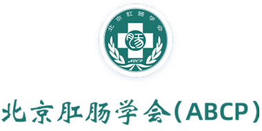 北京肛肠学会