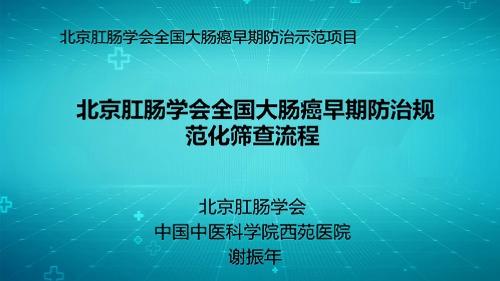 北京肛肠学会大肠癌早期防治示范项目的实施